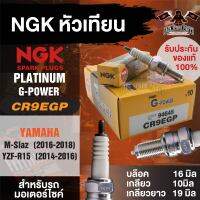 NGK G-POWER รุ่น CR9EGP (94645) หัวเทียน Yamaha M-Slaz(2016-2018) Yamaha YZF-R15 (2014-2016) NGK เกรด PLATINUM หัวเข็ม ที่คุ้มค่า ในราคาประหยัด