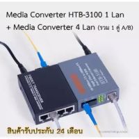 NetLINK Media Converter HTB-3100 + มีเดีย คอนเวอร์เตอร์ 4 Ports Lan (A/B)25KM Single-mode Single-fiber WDM FTTH