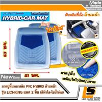 LEOMAX [ถาด PVC HYBRID ฟ้าใส-ใยน้ำเงิน หน้า  2 ชิ้น/ถุง] - ถาดปูพื้นรถยนต์ พลาสติก PVC พร้อมใยไวนิล รุ่น LION KING  ด้านหน้า  จำนวน 2 ชิ้น (สีฟ้าใส