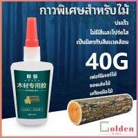 Golden  กาวพิเศษสำหรับติดไม้  กาวเหนียวพิเศษ กาวซ่อมโต๊ะและเก้าอี้ special glue for wood