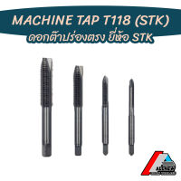 MACHINE TAP ดอกต๊าป ยี่ห้อ  STK  ดอกต๊าปเครื่อง ร่องตรงสีดำ (T118) HSS M3 - M16