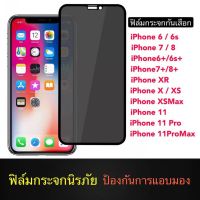 ฟิล์มป้องกันการแอบมอง iPhone 8 ฟิล์มไอโฟน Tempered Gl Privacy ฟิล์มกระจกนิรภัย เต็มจอ กาวเต็ม ฟิล์มกันกระแทก พร้อมส่ง