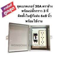 ชุดเบรคเกอร์ 30A ตราช้าง พร้อมปลั๊กกราว 3ที่ ติดตั้งในตู้กันฝน 6x8 นิ้ว พร้อมใช้งาน