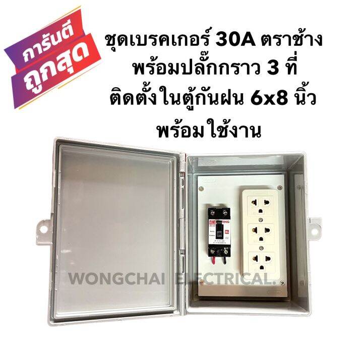 ชุดเบรคเกอร์-30a-ตราช้าง-พร้อมปลั๊กกราว-3ที่-ติดตั้งในตู้กันฝน-6x8-นิ้ว-พร้อมใช้งาน