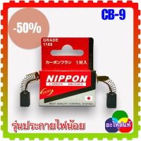 แปรงถ่าน CB-9 , CB-51 , CB-50 (5x8x12/13) (สั่ง10ฟรี1) สว่าน เครื่องขัด MAKITA 3706,4327, 4329, 6010B, 6411, 6412, 6413, 6700N, 6802BV, 906, 906H, BO3700,