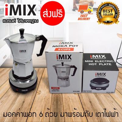 I-MIX Moka Pot หม้อต้มกาแฟ กาต้มกาแฟ เครื่องชงกาแฟ มอคค่าพอท สำหรับ 6 ถ้วย / 300 ml มาพร้อมกับ I-MIX เตาอุ่นอาหาร เตาไฟฟ้าอเนกประสงค์ ขนาดเล็ก