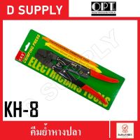 OPT คีมย้ำหางปลา คีมย้ำหัวสายไฟ รุ่น KH-8  //สินค้าพร้อมส่ง