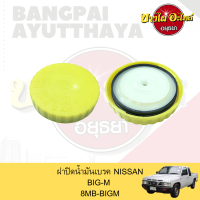 ฝาปิดน้ำมันเบรค NISSAN BIG-M (บิ๊กเอ็ม) เกรดอย่างดี