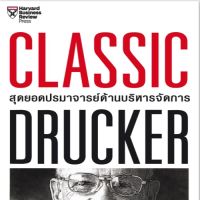 Classic Drucker สุดยอดปรมาจารย์ด้านบริหารจัดการ พบกับผลงานสุดยอดของปรมาจารย์ด้านบริหารจัดการ เริ่มตั้งแต่วิวัฒนาการ และการเปลี่ยนแปลงขององค์การจากอดีตสู่ปัจจุบัน รวมทั้งการบริหารจัดการทรัพยากรบุคคล ผู้เขียน Peter F. Drucker ผู้แปล วีรวุธ มาฆะศิรานนท์