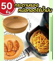 ?พร้อมส่ง? (ซื้อ10ชุด แถมฟรี!! ตะหลิวสแตนเลส) 50ชิ้น/ชุด แผ่นรองหม้อทอด กระดาษรองน้ำมัน เข้าไมโครเวฟได้?วัสดุเกรดอาหาร