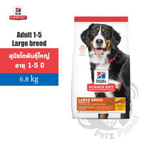 Hill’s Science Diet Canine Adult 1-5 Large Breed อาหารสุนัขชนิดเม็ดสูตรสุนัขโตพันธุ์ใหญ่ อายุ1-5ปี ขนาด15ปอนด์ (6.8กก.)