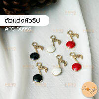 หัวซิป ตัวแต่งหัวซิป จี้พวงกุญแจ #TG-00992  มี 3สี(ขาว,แดง,ดำ) บรรจุ 2ชิ้น