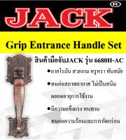 มือจับเดี่ยวJACK รุ่น 6680H-AC