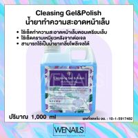 BFN Cleasing Gel&amp;Polish 1,000 ml. น้ำยาเช็ดเล็บ ทำความสะอาดหน้าเล็บ เช็ดคราบเหนียว