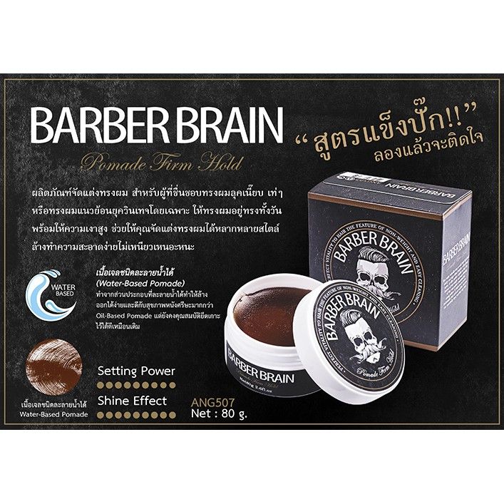 barber-brain-ผลิตภัณฑ์จัดแต่งทรงผม-โพเมด-สูตรแข็ง-bb-507