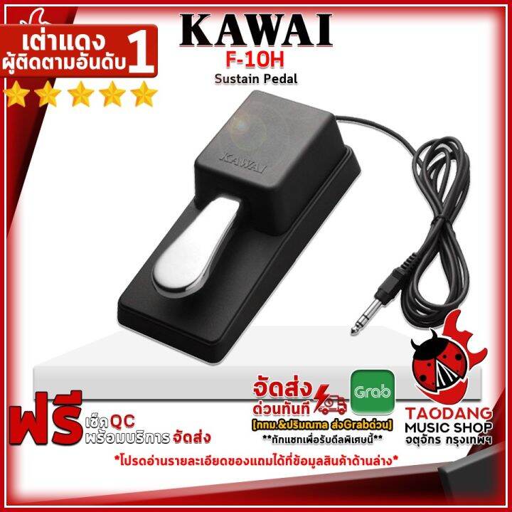 [ทักแชทรับเงินคืน 400. MAX] คันเหยียบ Kawai F10H Sustain Pedal Kawai