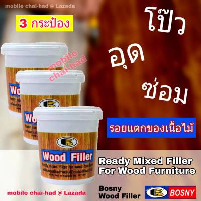 bosny wood filler บอสนี่ วู๊ด ฟิลเล่อร์ สีโป๊วไม้ (3 กระป๋อง) เคมีผสมเสร็จสำหรับโป๊วเฟอร์นิเจ้อร์ไม้ ซ่อมรอยแตก ของเนื้อไม้  No.1 teak เฉดสีไม้สัก