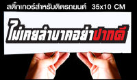 สติ๊กเกอร์ Sticker สำหรับติดรถยนต์ ไม่เคยลำบากอย่าปากดี สำหรับติดรถยนต์ ขนาด 35 *10 cm