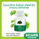 (ส่งฟรี) ใบแปะก๊วย สารสกัดใบแปะก๊วย จิงโกลา กิฟฟารีน Ginkola GIFFARINE