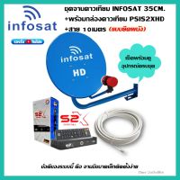 ชุดจานดาวเทียม INFOSAT 35CM.(ยึดผนัง)+พร้อมกล่องดาวเทียม PSIS2XHD+สาย RG6.10M พร้อมหัวFหัวท้าย