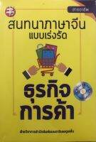 สนทนาภาษาจีนแบบเร่งรัด ธุรกิจการค้า (พร้อม CD)