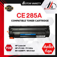 MOTOR Toner เทียบเท่า CE285A/CE285/285A/285 สำหรับ HP Printer LaserJet P1102/P1102w/M1132/M1212/M1214/M1217