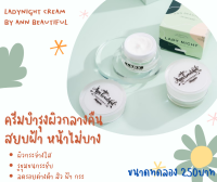 Lady Night Cream เลดี้ไนท์ครีม ครีมหน้าใส