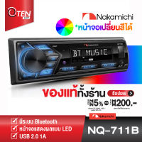 [NEW2021] NAKAMICHI  NQ711b เครื่องเล่น 1Din มี BLUETOOTH ในตัว เปลี่ยนสีหน้าจอได้ คอนโทรลพวงมาลัยได้ ปรีเอาท์ 4 โวลท์ รับประกันศูนย์