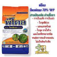 พีโคล โพรพิเนบ 70 กำจัดเชื้อรากาบใบแห้ง ราดำ ราม่วง ใบจุด ราน้ำค้าง ถุง 1 กิโลกรัม