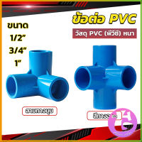 Thai Dee ข้อต่อ pvc ขนาด สามทาง สี่ทาง ขนาด 1/2 นิ้ว 3/4 นิ้ว 1นิ้ว ข้อต่อสี่ทางตั้งฉาก water pipe fittings