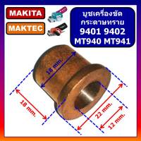 บูชเครื่องขัดกระดาษทรายสั่น 9401 9403 MT940 MT941 MAKITA บูทเครื่องขัดกระดาษทราย 9401 MT940 MT941 มากีต้า บูช 9401 MT940