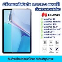 ฟิล์มกระจกเต็มจอ Huawei Mate Pad Pro10.8 แบบเต็มจอใส Huawei MatePad T8/T3/T5/T10s/T10/MatePad10.4"/MatePad11/Pro12。。。