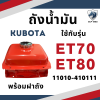 (แท้ศูนย์ 100%) ถังน้ำมัน แท้ ET รุ่น ET70 ET80 (11010-410111) คูโบต้า อะไหล่คูโบต้า อะไหล่รถไถเดินตาม อะไหล่เครื่องคูโบต้า