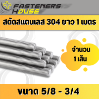 สตัด เกลียวตลอด สแตนเลส 304  เกลียวหุน 5/8-3/4 จำนวน 1 เส้น