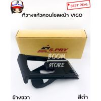 ที่วางแก้วคอนโซลหน้า TOYOTA VIGO ,FORTUNER ต้องการสินค้าชิ้นไหนกดตัวเลือกได้เลยคะ SPRY LDP81