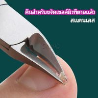 Chang กรรไกรตัดเล็บ ปลายโค้งแหลม สแตนเลส  ตัดเซลล์ผิวที่ตายแล้ว beauty scissors