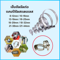 เข็มขัดรัดท่อ สายรัดท่อ แคลมป์รัดท่อ แค้มป์รัดสแตนเลส ที่รัดท่อ 8-44 มม.แบบขันน๊อต