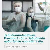 [E-Voucher] วัคซีนป้องกันปอดอักเสบ Prevnar 1 เข็ม + วัคซีนป้องกันคอตีบ ไอกรน บาดทะยัก 1 เข็ม สมิติเวช ศรีนครินทร์