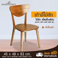 SALA CRAFTS เก้าอี้ เก้าอี้ไม้ เก้าอี้ไม้สัก ไม้สัก เฟอร์นิเจอร์ไม้สัก เก้าอี้ทรงหัวใจ ขนาด ก45*ย49*ส83