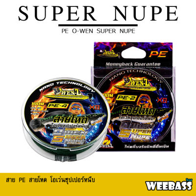 อุปกรณ์ตกปลา OWEN-Z สายพีอี - รุ่น OWEN SUPER NUPE X8 สายพีอี สายPE พีอีโอเว่น