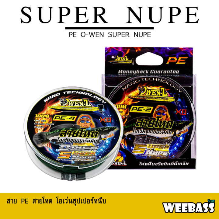 อุปกรณ์ตกปลา-owen-z-สายพีอี-รุ่น-owen-super-nupe-x8-สายพีอี-สายpe-พีอีโอเว่น