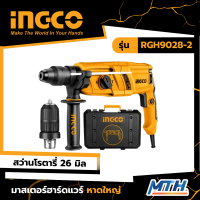 INGCO สว่านโรตารี่ 26 มิล 3 ระบบ รุ่น RGH9028-2 รับประกัน 2 ปี