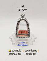 M#1007 ตลับพระ/กรอบพระสเตนเลสลายไทย วงใน 2.15*3.0 ซม พิมพ์ลอยองค์ ลพ.เงิน,รูปหล่อทั่วไปหรือใกล้เคียง เป็นต้น ขนาดที่ใส่สวย 1.8*2.6 ซม