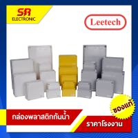 กล่องกันน้ำ บ๊อกซ์กันน้ำ บล๊อคกันน้ำ กล่องพักสาย ลีเทค Leetech เกรด A มีคุณสมบัติกันน้ำและฝุ่นละออง ตามมาตรฐาน IP54 และ IP65