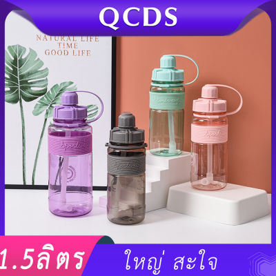 กระบอกน้ำใหญ่ ขวดน้ำพกพาสวยๆ  big water bottle วัสดุดพลาสติ BPA Free กระบอกน้ำสีม่วงสีชมพูสีเขียวสำหรับออกกำลังกาย ขวดน้ำ 1.5 ลิตร【QCDS】