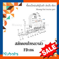 สลักพร้อมแหวนและคลิปล็อค คอนโทรลวาล์ว รถแทรกเตอร์คูโบต้า รุ่น L5018, FD186F   W9556-54741