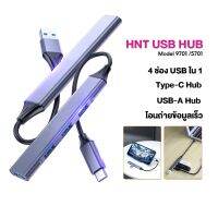 ?Hot Sale! 5701/9701 4 in 1 ฮับ USB Hub พอร์ต Type-C และ USB 3.0 แบบเลือก มี 4 ช่อง สําหรับโอนถ่ายข้อมูลแล็ปท็อป NoteBook, PC (ได้เฉพาะ:  9701 Type-C) ส่งเร็ว?