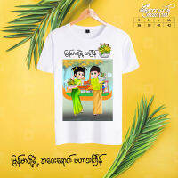 Thingyan water festival เสื้อวันสงกรานต์พม่า