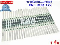 BMS 1S 6A 3.2V บอร์ดป้องกันแบตเตอรี่ลิเธียม 1S ใช้กับถ่าน 32650 LiFePO4