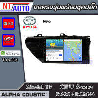 ALPHA COUSTIC เครื่องเสียงแอนดรอยสำหรับรถยนต์ Toyota Hilux Revo (Ram 1-8,Rom 16-128) จอแอนดรอย์แท้ สินค้ารับประกัน 1ปี!"